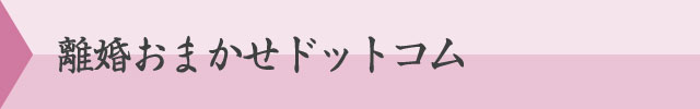 離婚おまかせドットコム